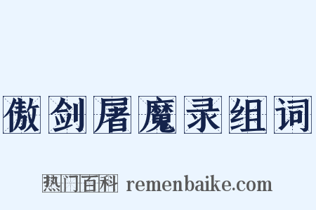 傲剑屠魔录组词是什么意思的图片